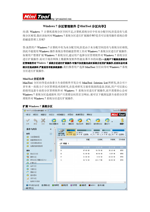 Windows 7分区管理软件【MiniTool分区向导】