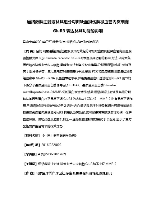 通络救脑注射液及其组分对拟缺血损伤脑微血管内皮细胞GluR3表达及其功能的影响