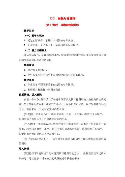 八年级数学上册-人教版八年级上册数学   13.2  第1课时 画轴对称图形教案2