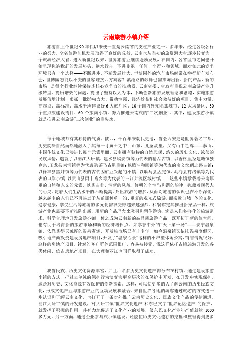 云南旅游小镇介绍总结