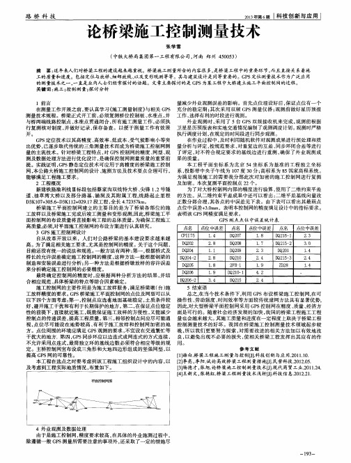 论桥梁施工控制测量技术