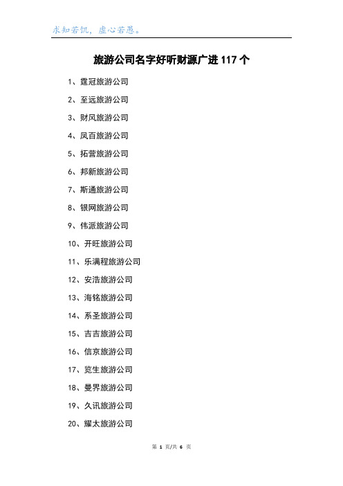 旅游公司名字好听财源广进117个