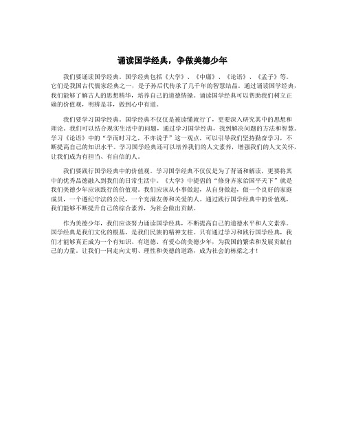 诵读国学经典,争做美德少年