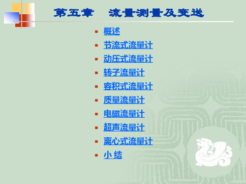 中国石油大学化工检测仪表第五章 流量测量1