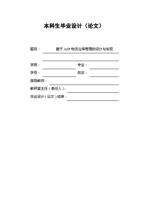 基于ASP物流仓库管理的设计与实现毕设论文