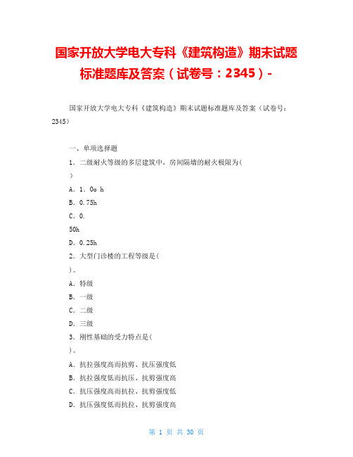 国家开放大学电大专科《建筑构造》期末试题标准题库及答案(试卷号：2345)-