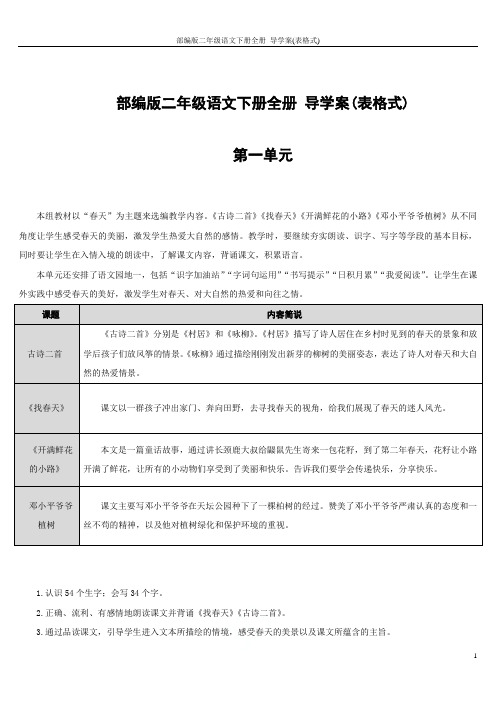 部编版二年级语文下册全册 导学案(表格式)