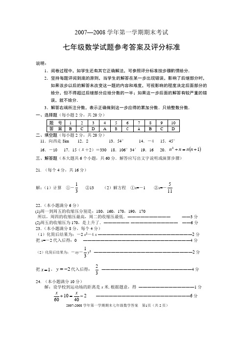 07—08学年第一学期期末考试七年级答案