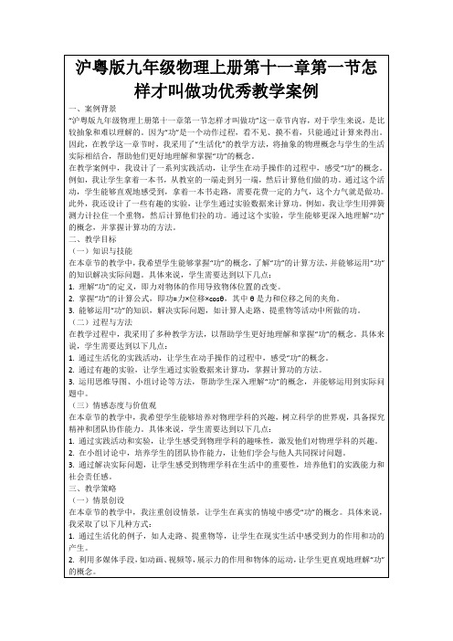 沪粤版九年级物理上册第十一章第一节怎样才叫做功优秀教学案例