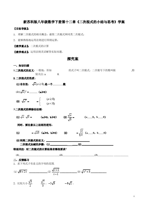 新苏科版八年级数学下册第十二章《二次根式的小结与思考》学案