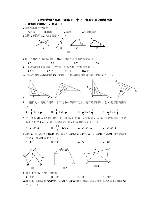 【3套试卷】人教版数学八年级上册第十一章《三角形》单元检测试题