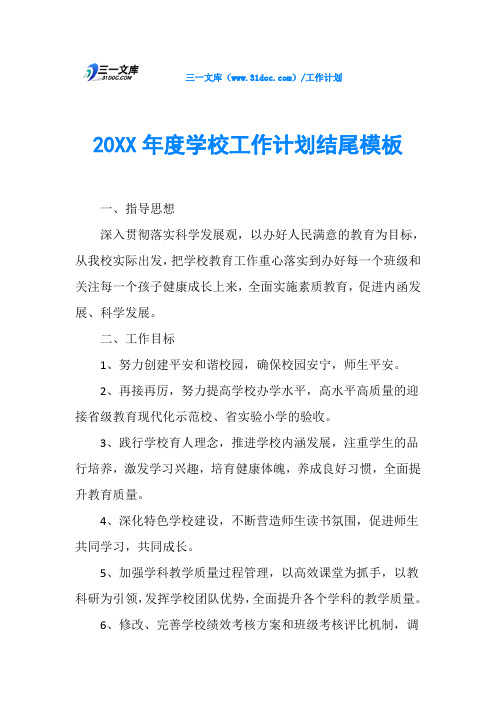 20XX年度学校工作计划结尾模板