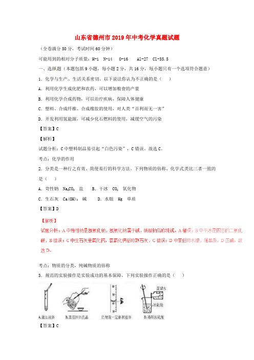 【2019年中考真题模拟】山东省德州市2019年中考化学真题试题(含解析)