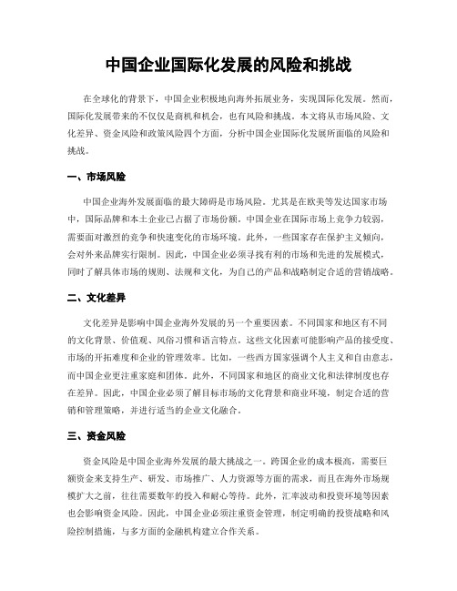 中国企业国际化发展的风险和挑战