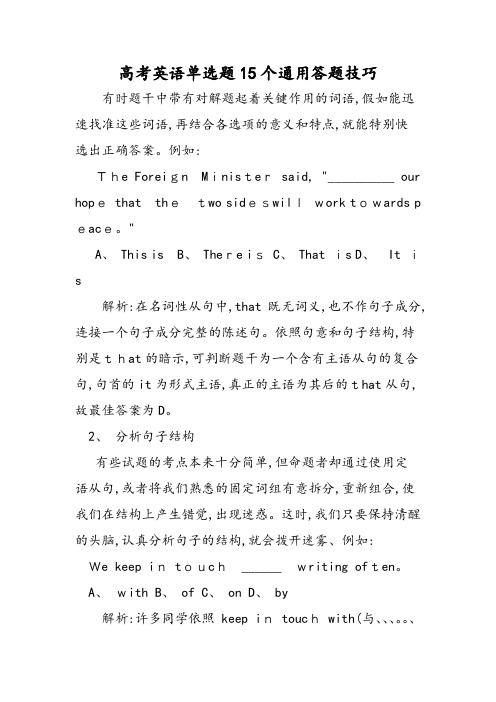 高考英语单选题15个通用答题技巧
