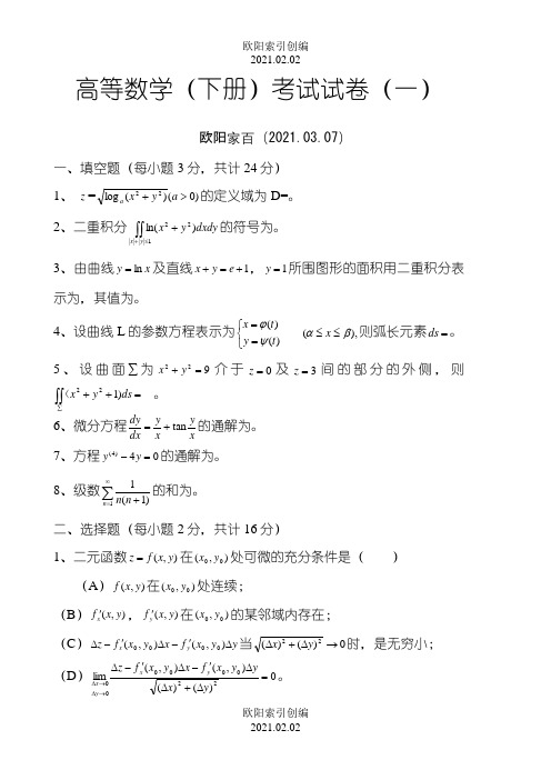 高等数学(同济)下册期末考试题及答案(5套)之欧阳索引创编