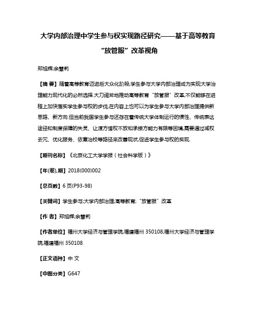 大学内部治理中学生参与权实现路径研究——基于高等教育“放管服”改革视角