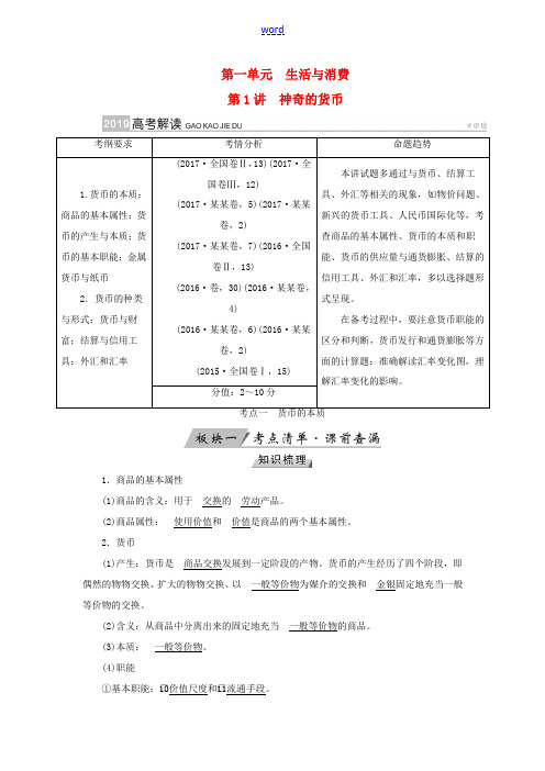 高考政治一轮复习 第一单元 生活与消费 第1讲 神奇的货币讲义-人教版高三全册政治教案