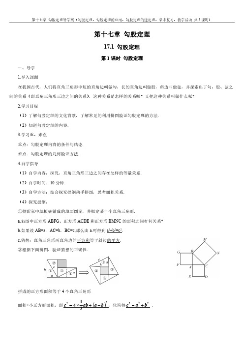 第十七章 勾股定理导学案(勾股定理、勾股定理的应用、勾股定理的逆定理、章末复习、教学活动 共5课时)