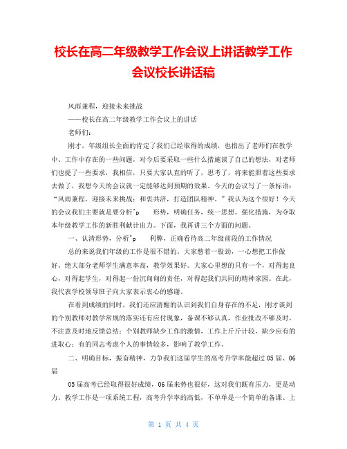 校长在高二年级教学工作会议上讲话教学工作会议校长讲话稿