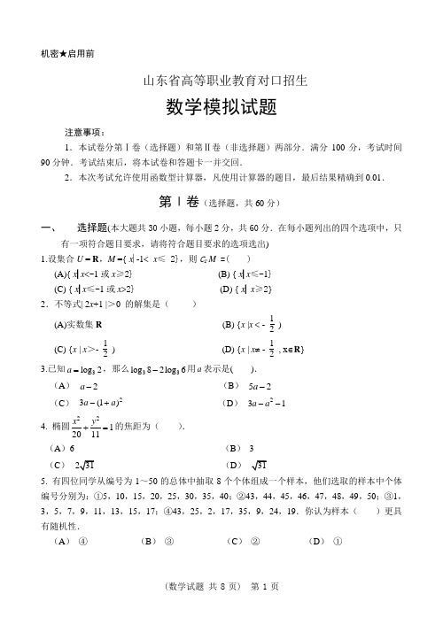 2020年职业教育对口数学模拟试题6(带答案)