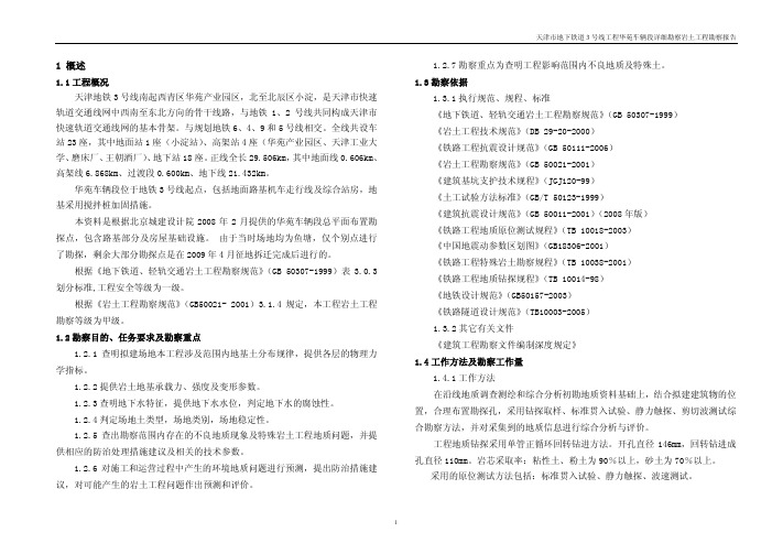 天津地铁华苑车辆段勘察报告