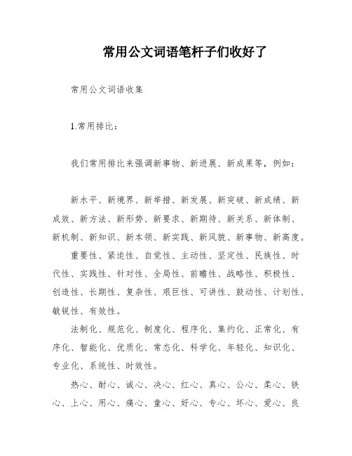 常用公文词语笔杆子们收好了