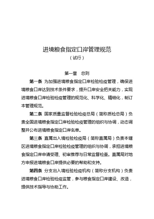 国质检动函〔2014〕597 号附件-进境粮食指定口岸管理规范(试行)