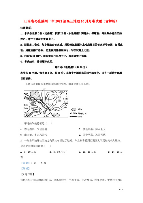 山东省枣庄滕州一中2021届高三地理10月月考试题含解析