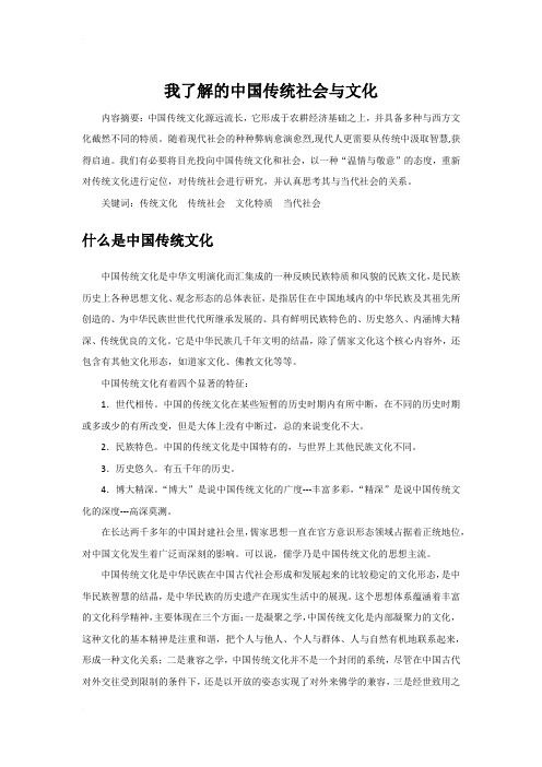 我了解的中国传统社会与文化