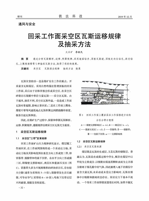 回采工作面采空区瓦斯运移规律及抽采方法