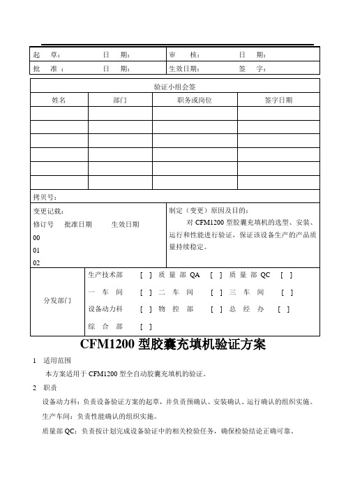 CFM1200型胶囊充填机验证方案