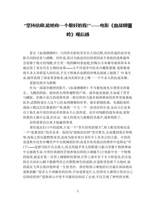 “坚持信仰,能给你一个最好的我!”——电影《血战钢锯岭》观后感