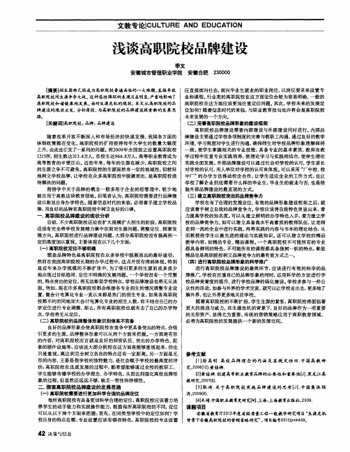 浅谈高职院校品牌建设