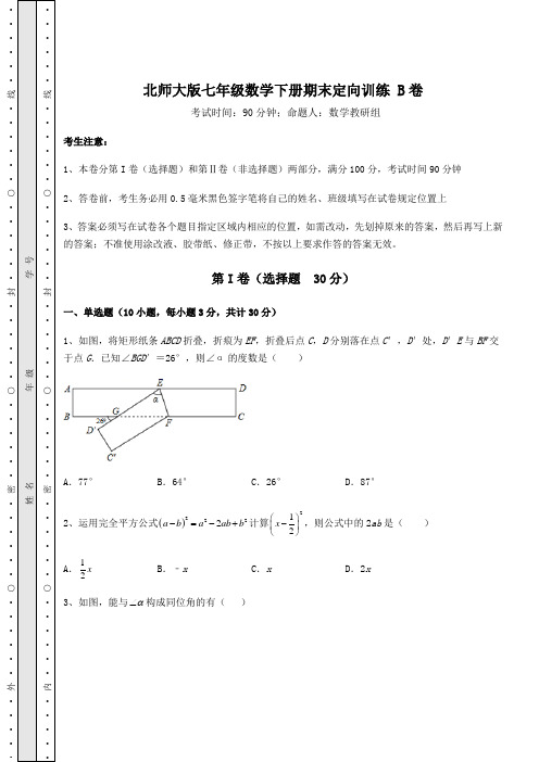 2021-2022学年度强化训练北师大版七年级数学下册期末定向训练 B卷(含答案解析)