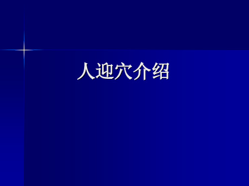 针刺人迎穴治疗高血压