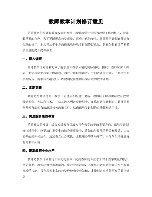 教师教学计划修订意见