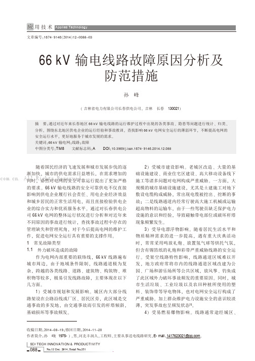 66kV输电线路故障原因分析及防范措施