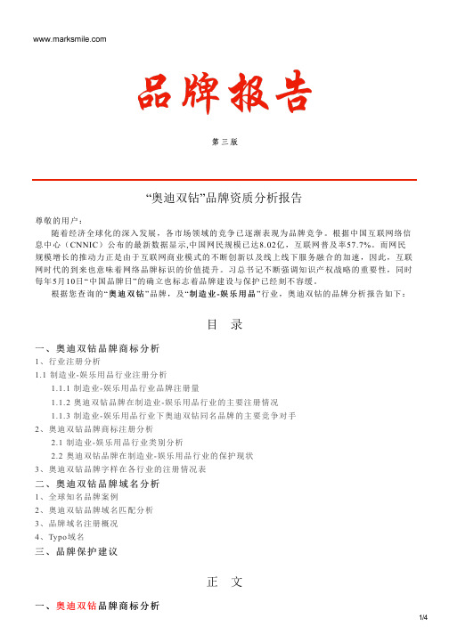 奥迪双钻的品牌资质分析报告