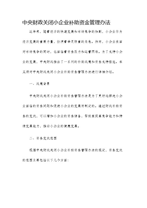 中央财政关闭小企业补助资金管理办法