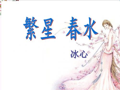 六年级语文上册名著导读繁星春水母爱童真自然 PPT精品课件1鲁教版