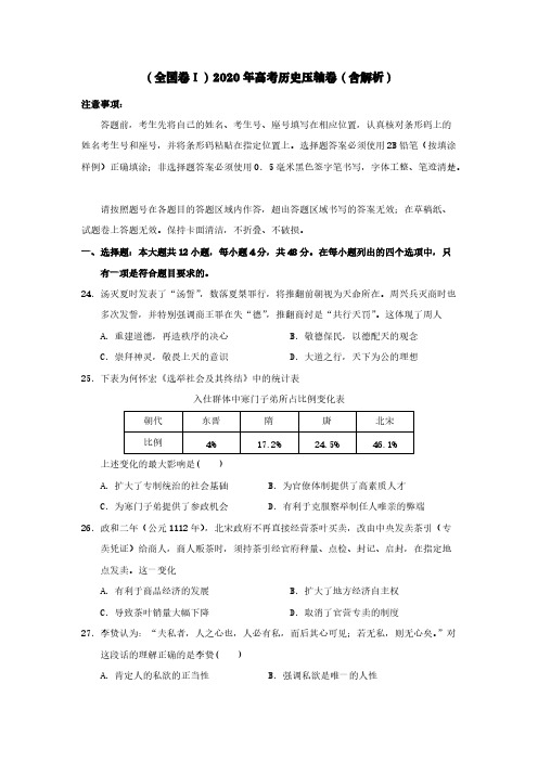 (全国卷Ⅰ)2020年高考历史压轴卷(含解析)