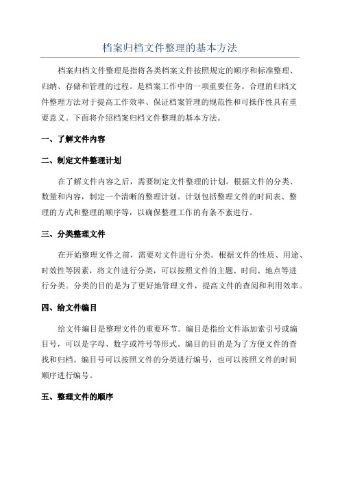 档案归档文件整理的基本方法