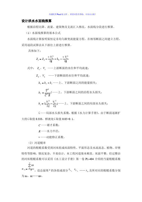 河道水面线推求及参数选取方法Word版