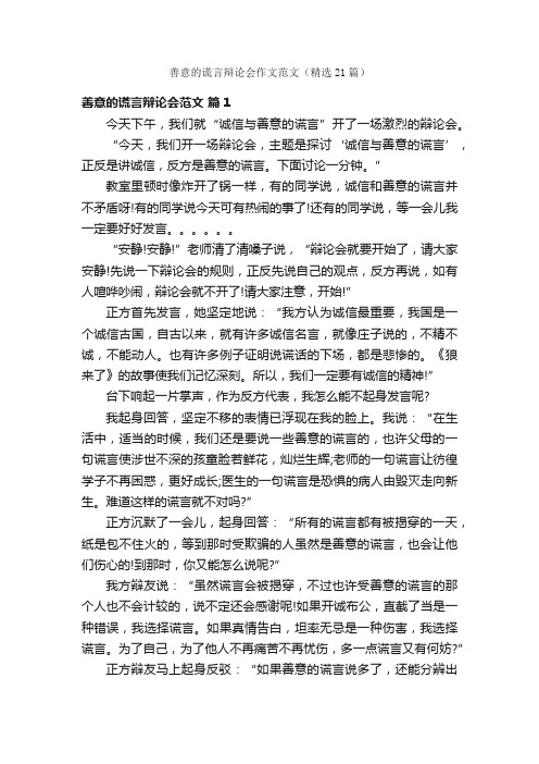 善意的谎言辩论会作文范文（精选21篇）