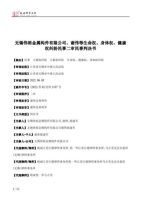 无锡伟裕金属构件有限公司、谢伟等生命权、身体权、健康权纠纷民事二审民事判决书