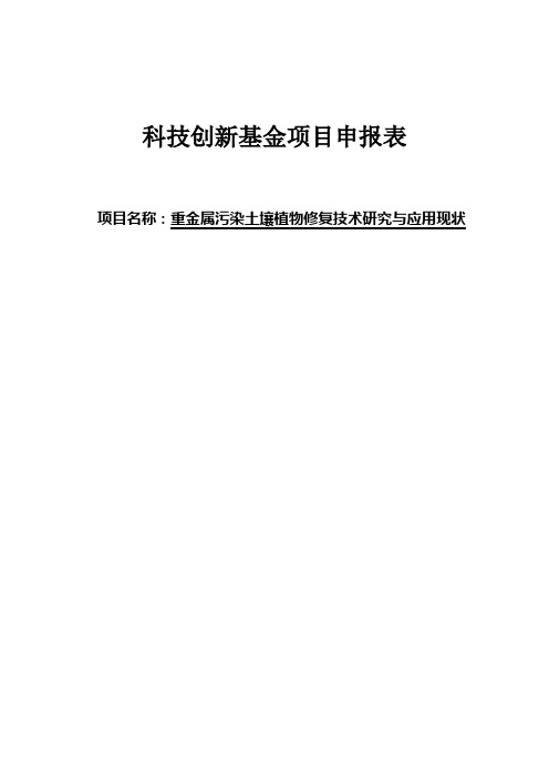 重金属污染土壤植物修复技术研究与应用现状