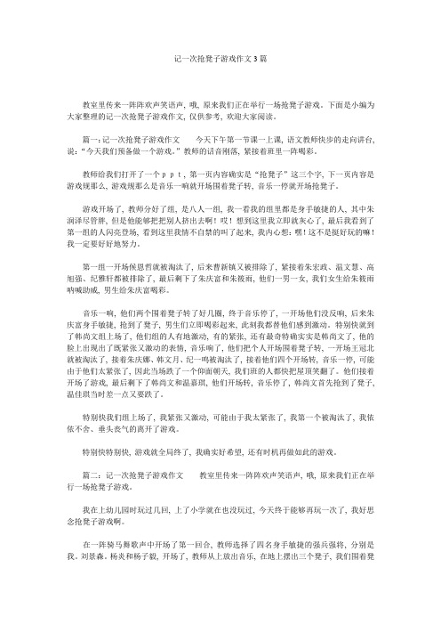 记一次抢凳子游戏作文3篇精选