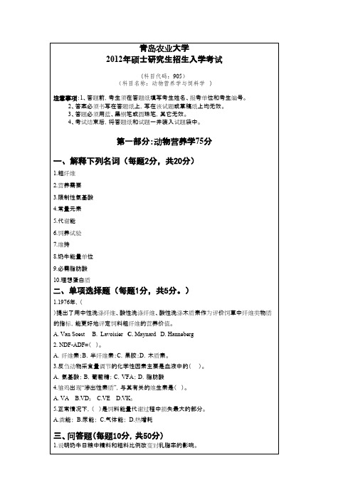 青岛农业大学考研真题_动物营养学与饲料学2012--2014年