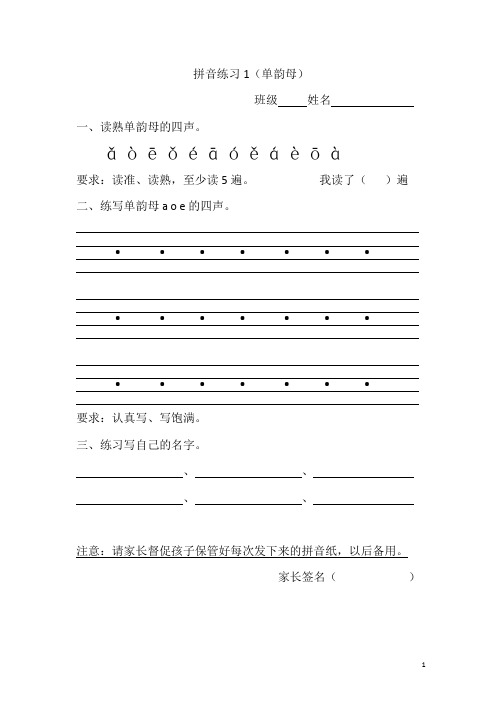 部编小学一年级上册拼音练习(全部)